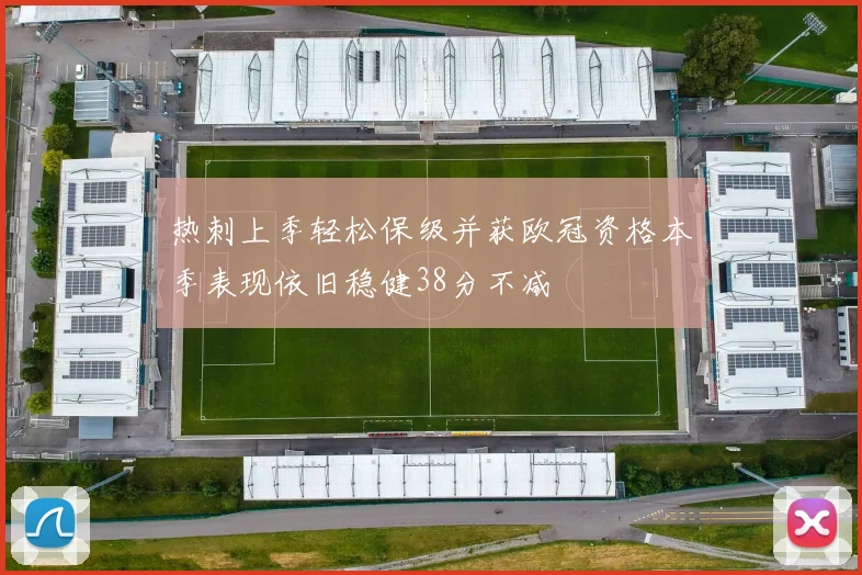 热刺上季轻松保级并获欧冠资格本季表现依旧稳健38分不减