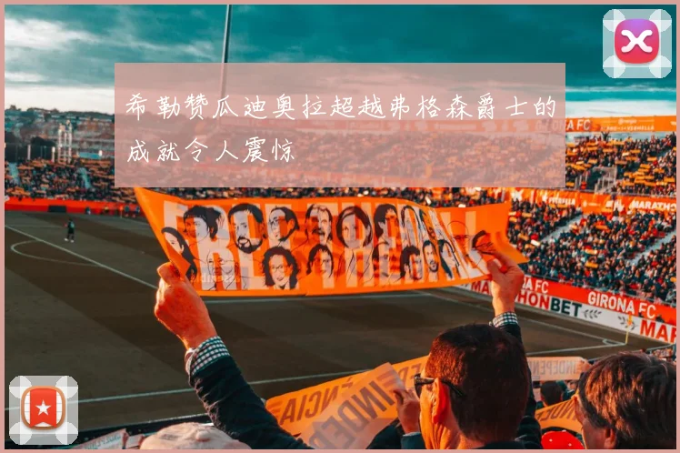 希勒赞瓜迪奥拉超越弗格森爵士的成就令人震惊