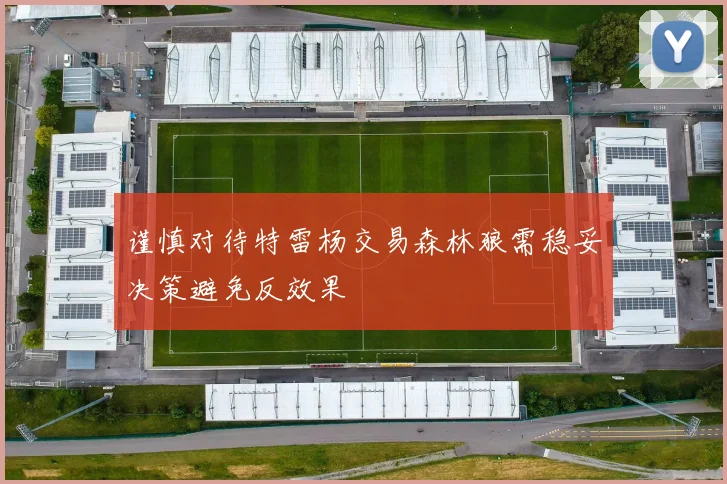 谨慎对待特雷杨交易森林狼需稳妥决策避免反效果