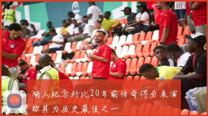 湖人纪念科比20年前传奇得分表演称其为历史最佳之一