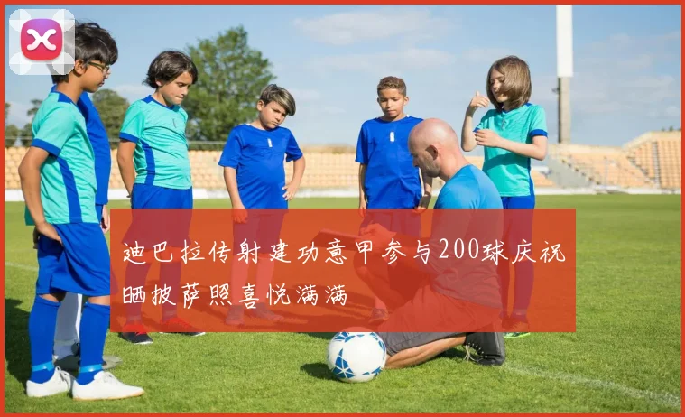 迪巴拉传射建功意甲参与200球庆祝晒披萨照喜悦满满