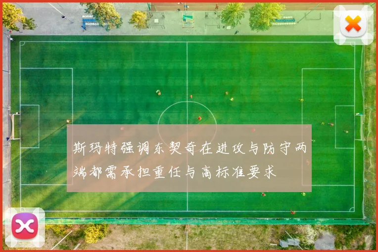 斯玛特强调东契奇在进攻与防守两端都需承担重任与高标准要求