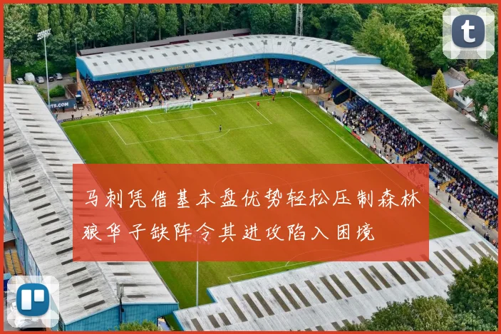马刺凭借基本盘优势轻松压制森林狼华子缺阵令其进攻陷入困境
