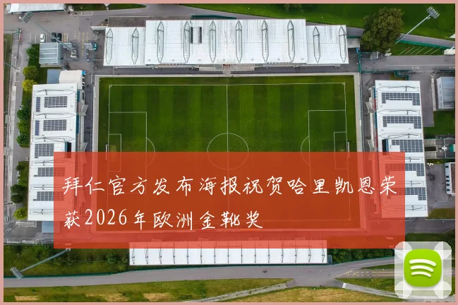 拜仁官方发布海报祝贺哈里凯恩荣获2026年欧洲金靴奖