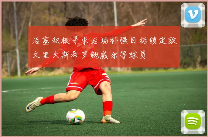 活塞积极寻求后场补强目标锁定欧文里夫斯希罗鲍威尔等球员