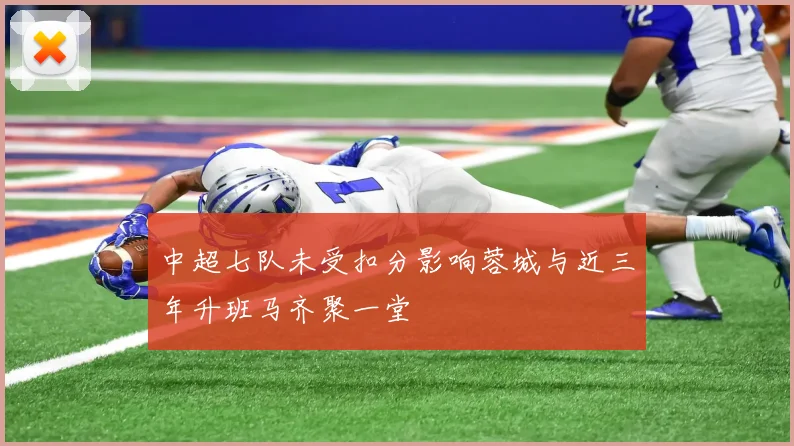 中超七队未受扣分影响蓉城与近三年升班马齐聚一堂