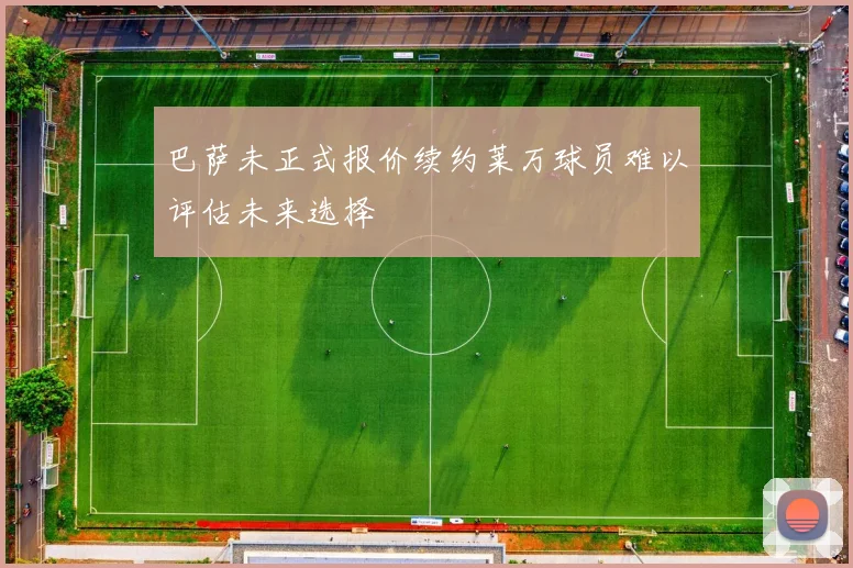 巴萨未正式报价续约莱万球员难以评估未来选择
